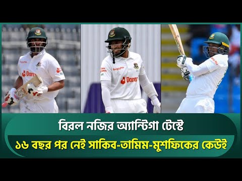 অ্যান্টিগায় হচ্ছে বিরল নজির, ১৬ বছর পর নেই সাকিব-তামিম-মুশফিকের কেউই | Bangladesh Cricket