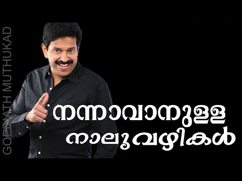 നല്ലൊരു വ്യക്തിത്വത്തിന് ഉടമയാകാന്‍ എന്തുചെയ്യണം?