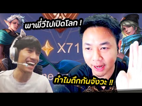 RoV : กิตงายพาเปิดโลก 70 ดาว+ บอกเลยว่าเจ๊ง !