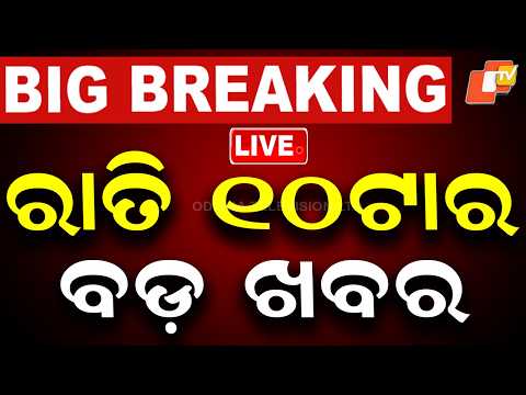 🔴Live | ରାତି ୧୦ଟାର ବଡ଼ ଖବର | 10PM Bulletin | 22nd July 2026 | Odisha News | OTV