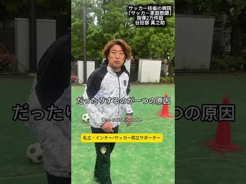 ガツガツ行かないように見える子をどう治すのか？ #サッカー個人レッスン