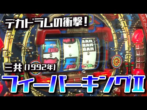 【フィーバーキングⅡ】レトロパチンコ☆DX