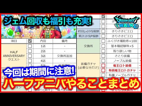 #182【ドラクエウォーク】ハーフアニバーサリーやることリストまとめ！今回は期間に注意？【攻略解説】