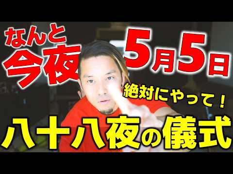 日本の秘儀「八十八夜のタネマキ」を暴露。
