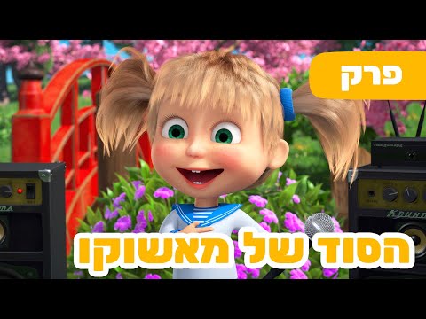 מאשה והדוב 🔥 עונה חדשה! 🔥 השירים של מאשה 🇯🇵 הסוד של מאשוקו 🤖 (פרק 5) 🐻👱‍♀️ ילדים קריקטורות