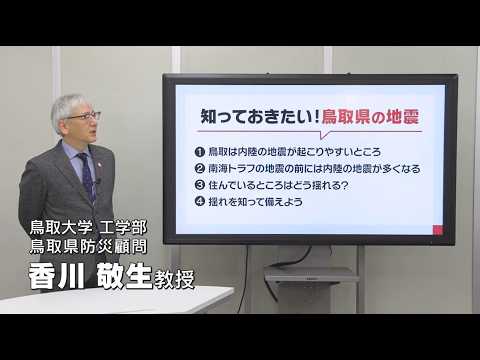 知っておきたい！鳥取県の地震