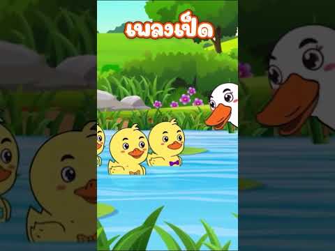 เพลง เป็ดก้าบก้าบ เป็ดอาบน้ำในคลอง #shorts #เพลงเด็กน้องนะโม