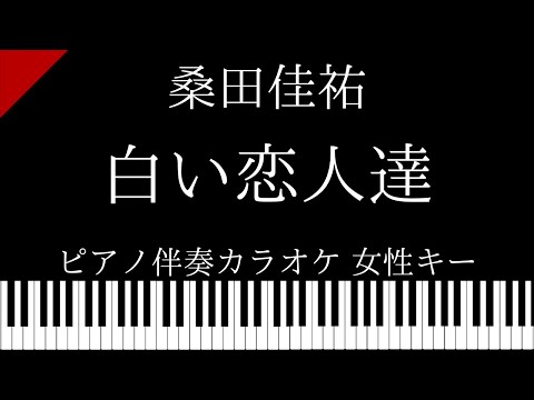 【ピアノ伴奏カラオケ】白い恋人達 / 桑田佳祐【女性キー】