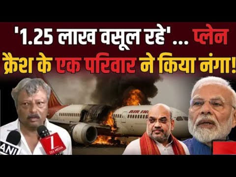 प्लेन क्रैश के बाद जनता से शुरू हुई वसूली ?