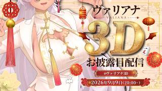 【#ヴァリアナ3D 】待たせたな！Vtuberになって6年…感謝の3D化お披露目配信【感情全部乗せ】