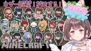 【Minecraft】さかいさんだーさん主催の #放課後クラフト ネザー解禁日です🌟【星宮ちょこ / Vlash】#新人VTuber