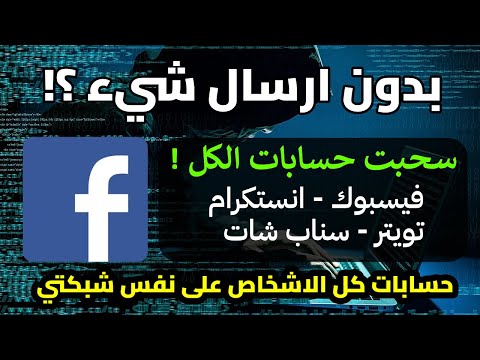 سحبت حسابات الكل 🔥 | ب 5 اوامر فقط