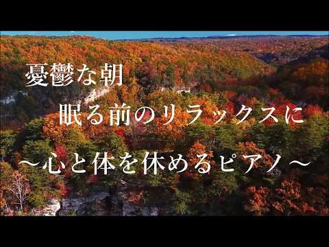 心を休める 癒しのピアノ曲 - 憂鬱な朝や眠る前のリラックスに… 考えすぎをやめ、心を落ち着かせる - ストレス緩和、自律神経を整える、睡眠用bgm、作業用・勉強用BGM、穏やかな波音