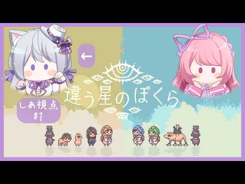 #1【違う星のぼくら】見えてる世界が違っても #りのしあ ならへーきへーき!【#Vtuber #風間りの #猫〆しあ】