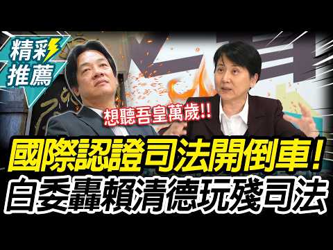 國際認證司法「開倒車」！邱慧洳怒轟賴清德：不只玩殘民主還玩殘司法【CNEWS】@TPP_Media