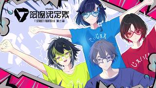 【スト6】チーム3とぶっぱなCスクリム【小柳ロウ/にじさんじ】
