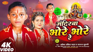 #दुर्गापूजागीत #अमित_Ankit_Yadav #Sardha suhani #Newbhakti song #Mandirawa bhore bhore #भक्तिगीत2025