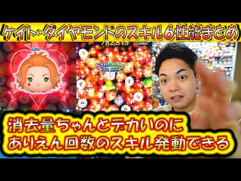 スキルループしまくって引くほど稼ぐ?!ケイト・ダイヤモンドのスキル6性能まとめ!コイン稼ぎとスコア出しの2面から検証&解説!【こうへいさん】【ツムツム】