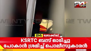 പത്തനംതിട്ടയിൽ KSRTC ഓടിച്ചു കൊണ്ട് പോകാൻ പോലീസുകാരന്റെ ശ്രമം