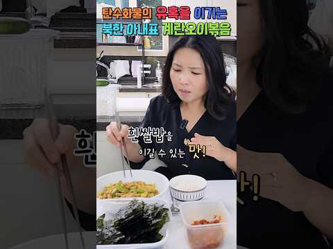 탄수화물의 유혹을 이기는 북한 아내표 계란오이볶음 #다이어트 #계란오이볶음 #<strong>다이어트식단</strong> #초간단레시피 #윤설미