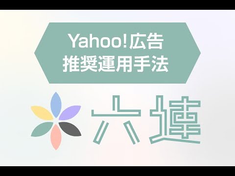 Yahoo!広告 推奨運用手法「六連」STEP1 基盤構築(検索広告)