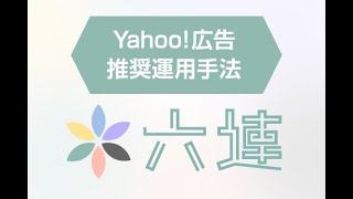 Yahoo!広告 推奨運用手法「六連」STEP1 基盤構築(検索広告)