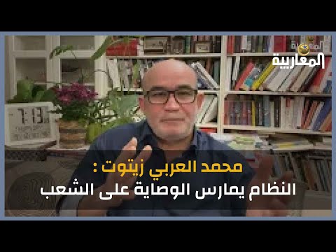 محمد العربي زيتوت : النظام يمارس الوصاية على الشعب