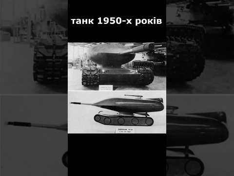 Найдивніший танк в історії! #army #technology #америка #танк #танки