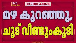 ഹോ എന്താ ചൂട്...; മഴ കുറഞ്ഞു, ചൂട് കൂടി | Kerala Weather