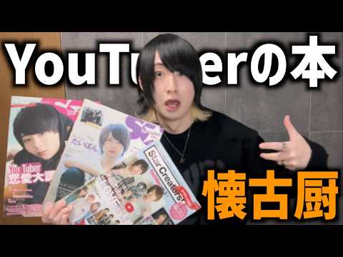 【エモすぎ】YouTuberの本がマジで懐かしすぎた！