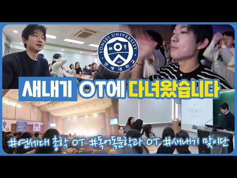 총학 OT부터 과 OT까지 연세대 새내기 OT에 다녀왔습니다 (대학 입학 1년 만에 맞이한 새내기 후배) 마이린 TV