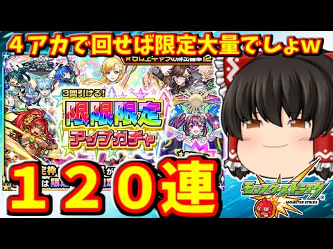 【モンスト】限限限定アップガチャを合計１２０連すれば、さすがに３０連連続で限定キャラ引けて大勝利する動画　 ＃９００ 【ゆっくり実況】