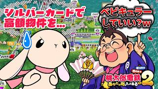 #7【桃鉄2】狙え大逆転！シルバーカードに全てを託す！！！【桃太郎電鉄2/西日本編】