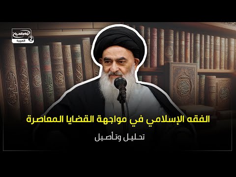 الفقه الإسلامي في مواجهة القضايا المعاصرة: تحليل وتأصيل