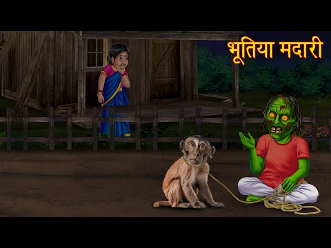 भूतिया मदारी | Ghost Monkey Man | Hindi Stories | Kahaniya in Hindi | Moral Stories | Horror Stories