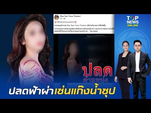 ปลดฟ้าผ่า "มิสทีนทรานส์เพชรบุรี2025"  เซ่นแก๊งสาดน้ำซุป "ศุภมาศ"สั่ง ดูแล นศ.LGBTQ