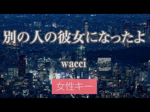 【女性キー(+6)】別の人の彼女になったよ – wacci【生音風カラオケ・オフボーカル】