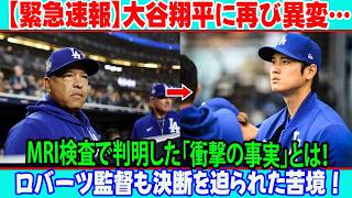 【緊急速報】大谷翔平に再び異変…MRI検査で判明した「衝撃の事実」とは！？左膝＆右上腕二頭筋の故障でまさかのIL入り…ロバーツ監督も決断を迫られた苦境！ポストシーズン復帰への現在地を徹底解説！