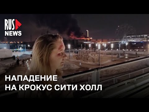 ⭕️ Пострадавшие о нападении на «Крокус Сити Холл» в Москве