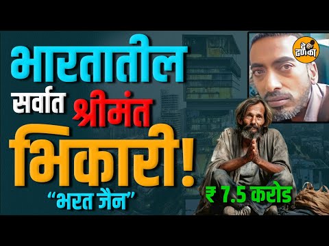 भारतातील सर्वात श्रीमंत भिकारी भरत जैन यांची कहाणी....! @bharatjain