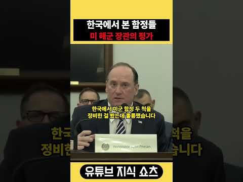 “훌륭했다” 한국에서 정비한 <strong>미군</strong> 함정을 본 장관의 말