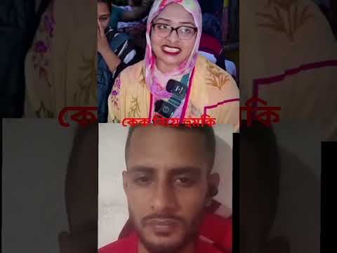 ভাইরাল কেক নিয়ে ঝামেলা হুমকি ধামকি আর নাটক #viral #cake #funny