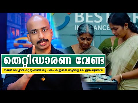 ടേം‍ ഇന്‍ഷൂറന്‍സെടുത്താല്‍ നമ്മള്‍ ജീവിച്ചിരിക്കുംബോളും കവറേജ് തുക കിട്ടും BEST ITERM INSURANCE