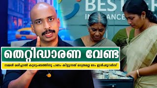 ടേം‍ ഇന്‍ഷൂറന്‍സെടുത്താല്‍ നമ്മള്‍ ജീവിച്ചിരിക്കുംബോളും കവറേജ് തുക കിട്ടും BEST ITERM INSURANCE