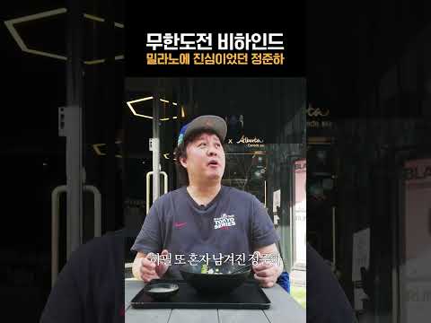 무한도전 20주년 그시절 비하인드 스토리 #무한도전 #무도 #정준하