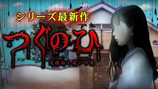 【ホラー】原点回帰したシリーズ最新作！学校から家へ帰るだけの日常が侵食されていくホラーゲーム『 つぐのひ -天招ねく救いの糸- 』【Vキャシ