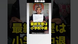【実話】最終学歴“小学校中退”→独学で法律を学び、大企業と法廷で戦った男性とは！#shorts
