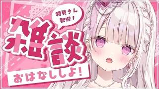 【雑談】初見さんも大歓迎：みんなのお名前呼びする💓💓💓#新人vtuber #雑談