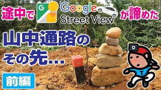 【探索ラン#57-A】途中でGoogle StreetViewカーが諦めた 山中通路のその先…《前編》｜神戸 西区 国道175号線脇