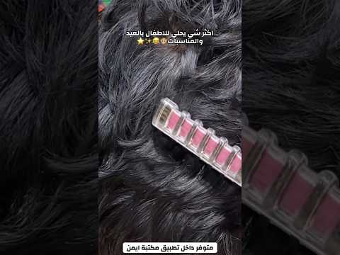 اكثر شي يحبه الاطفال بالعيد والمناسبات🙂🔥